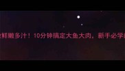 刀鱼闷烧这样做鲜嫩多汁10分钟搞定大鱼大肉新手必学的刀鱼家常做法