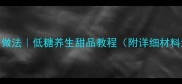 龟苓膏的家常做法低糖养生甜品教程附详细材料清单步骤