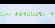 糖醋鳊鱼这样做不腥更入味家庭版糖醋鱼秘方新手也能做出饭店口感