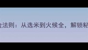 香米煮粥的5大黄金法则从选米到火候全解锁粘稠香糯的完美口感
