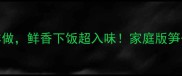 笋干炒肉这样做鲜香下饭超入味家庭版笋干炒肉技巧全