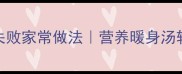 白菜炖冻豆腐零失败家常做法营养暖身汤轻松get懒人食谱