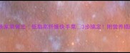 芹菜粉条家常做法低脂高纤维快手菜3步搞定附营养搭配攻略