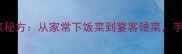 必收30道南北风味热菜秘方从家常下饭菜到宴客硬菜手把手教你零失败烹饪