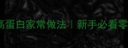 基围虾低脂高蛋白家常做法新手必看零失败教程