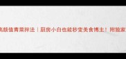 10种低卡高颜值青菜拌法厨房小白也能秒变美食博主附独家调味公式