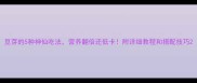 豆芽的5种神仙吃法营养翻倍还低卡附详细教程和搭配技巧