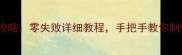 家庭自制黄油全攻略零失败详细教程手把手教你制作天然健康黄油