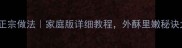 泰山火烧正宗做法家庭版详细教程外酥里嫩秘诀大公开
