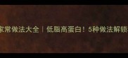 黄辣丁汤的家常做法大全低脂高蛋白5种做法解锁秋冬养生汤