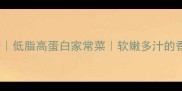 香菇鸡胸肉食谱低脂高蛋白家常菜软嫩多汁的香菇鸡胸肉教程