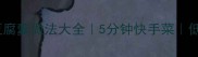 家常低卡内脂豆腐羹做法大全5分钟快手菜低脂高蛋白食谱