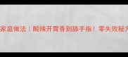 重庆泡椒鸡家庭做法酸辣开胃香到舔手指零失败秘方大公开