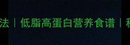 海参鸡蛋的家常做法低脂高蛋白营养食谱秋冬滋补必备