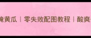 家庭自制整根腌黄瓜零失败配图教程酸爽开胃配任何菜