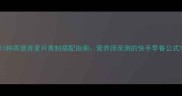 10种高营养麦片煮制搭配指南营养师亲测的快手早餐公式