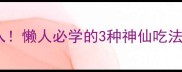 茄子豆角肉闭眼入懒人必学的3种神仙吃法零失败家常菜