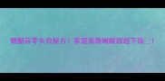 糖醋蒜零失败秘方家庭版脆嫩酸甜超下饭