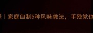蛋白豆腐零失败教程家庭自制5种风味做法手残党也能做出饭店口感