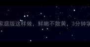 水煮荷包蛋家庭版这样做鲜嫩不散黄3分钟学会秒杀餐厅