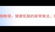 家庭版清炒油菜详细教程健康低脂的家常做法3分钟学会不油腻
