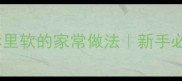 油炸馒头片外酥里软的家常做法新手必看零失败秘籍