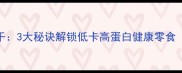 家庭自制鸡蛋干3大秘诀解锁低卡高蛋白健康零食附详细教程