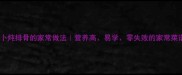 萝卜炖排骨的家常做法营养高易学零失败的家常菜谱