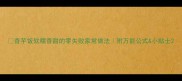 香芋饭软糯香甜的零失败家常做法附万能公式小贴士