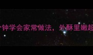 烤煎粉零失败教程5分钟学会家常做法外酥里嫩超下饭附10种创意吃法