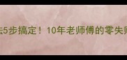 红烧带鱼家常做法5步搞定10年老师傅的零失败秘籍与避坑指南