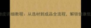 家庭自制土豆粉皮详细教程从选材到成品全流程解锁健康低卡主食新吃法