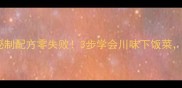 火爆大头菜家常做法秘制配方零失败3步学会川味下饭菜厨房小白也能秒变大厨