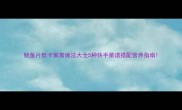 鱿鱼片低卡家常做法大全5种快手菜谱搭配营养指南