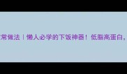 土豆炒鸡腿的家常做法懒人必学的下饭神器低脂高蛋白10分钟搞定