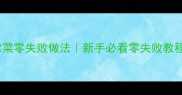 20道潮汕经典家常菜零失败做法新手必看零失败教程附独家小贴士