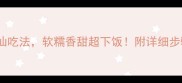 蒸北瓜的5种神仙吃法软糯香甜超下饭附详细步骤和养生小贴士