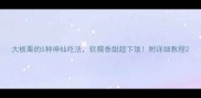 大板栗的5种神仙吃法软糯香甜超下饭附详细教程