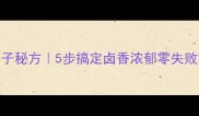 蘑菇卤子秘方5步搞定卤香浓郁零失败家常菜