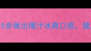 西瓜馕家常做法5步做出爆汁冰爽口感健康低卡饱腹一绝