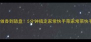 三丝炒饭这样做香到舔盘5分钟搞定家常快手菜家常菜快手菜三丝炒饭