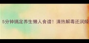 枸杞叶皮蛋汤5分钟搞定养生懒人食谱清热解毒还润燥全家都爱喝