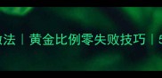 西红柿炒鸡蛋家常做法黄金比例零失败技巧5分钟学会地道风味