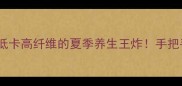 玛齿苋菜万能吃法低卡高纤维的夏季养生王炸手把手教你解锁5种神仙吃法