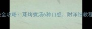 大薯家庭做法全攻略蒸烤煮汤6种口感附详细教程和避坑指南