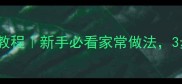 杭椒炒肉零失败教程新手必看家常做法3步学会鲜香下饭