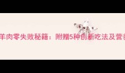 家常菜孜然羊肉零失败秘籍附赠5种创新吃法及营养搭配指南