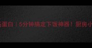 培根金针菇低脂高蛋白5分钟搞定下饭神器厨房小白也能秒变大厨