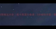 玉米粉丝的家常做法大全低卡高蛋白食谱5分钟快手菜营养搭配指南