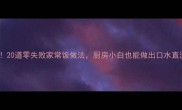 爆款必学20道零失败家常饭做法厨房小白也能做出口水直流的硬菜